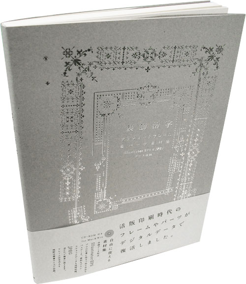 メール便送料無料】装飾活字 アンティークフレーム＆パーツ素材集