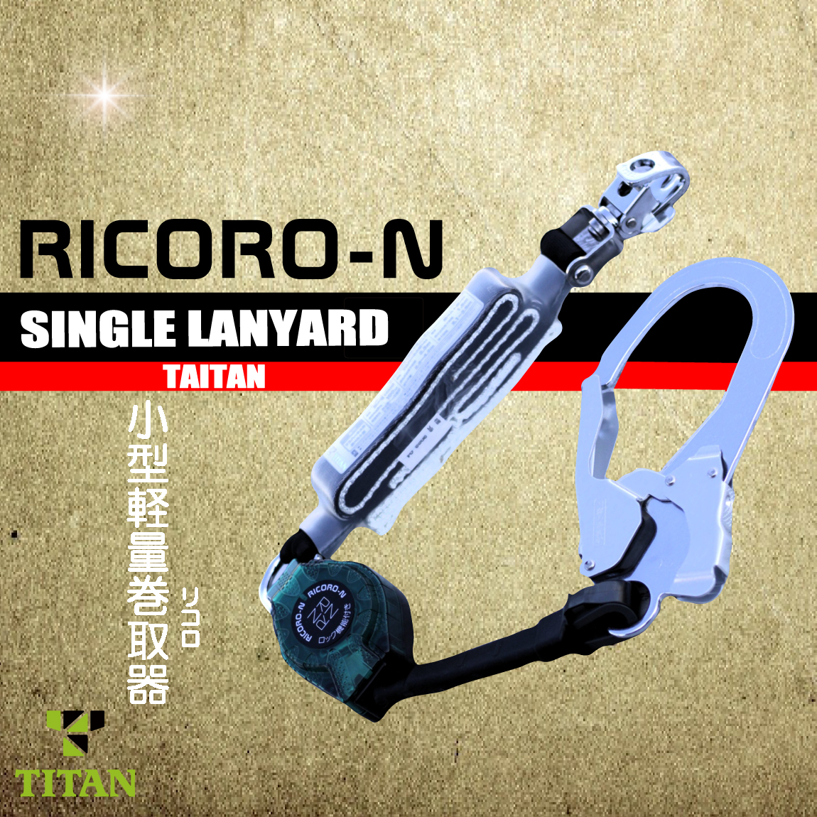 ハーネス＆胴ベルト兼用 脱着リールシングルランヤード 【リコロN】 HL