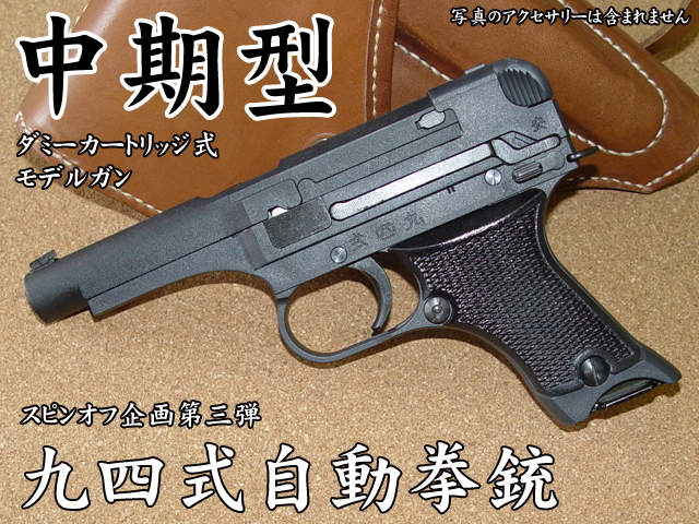 ハートフォード - 九四式自動拳銃