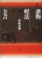 図説憑物呪法全書 - 原書房