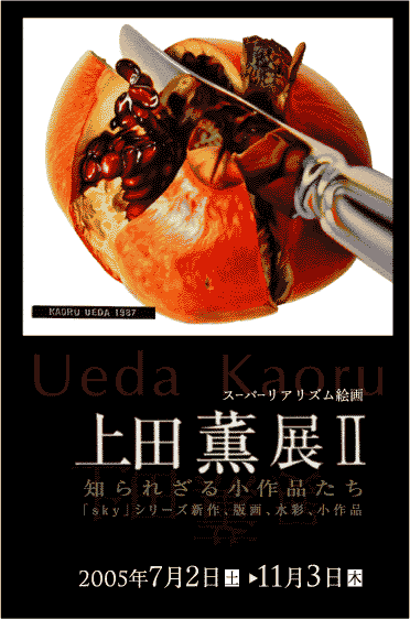 上田薫展II-知られざる小品たちー