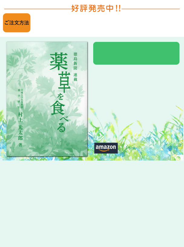 薬草を食べる 村上光太郎 著 発行 株式会社イシダ測機