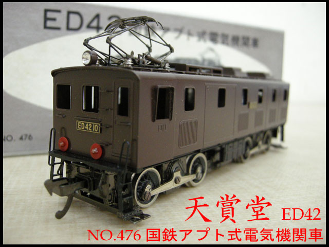 天賞堂/HOゲージED42国鉄アプト式電気機関車 NO.476 | 中古品・不用品