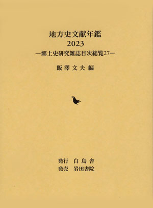 地方史文献年鑑 2023