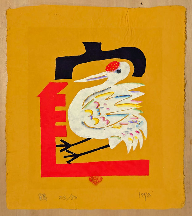 岡村吉右衛門 型染め版画 絵文字「鶴」 (岡村吉右衛門) / 古本、中古本