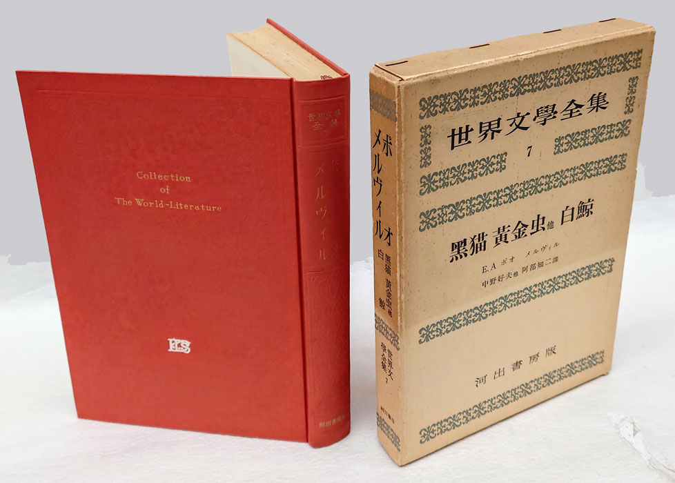 世界文学全集 7 黒猫 黄金虫 他 白鯨 (E.A. ポオ 中野好夫 [ほか] 譯