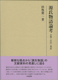 研究叢書494 源氏物語論考 - 和泉書院 日本文学・日本語学・日本史学と