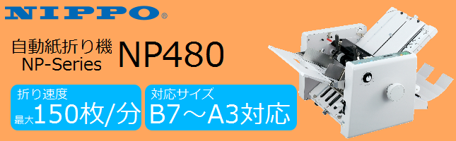 自動紙折り機、NIPPO（ニッポー）、【NP270A】、【NP270L