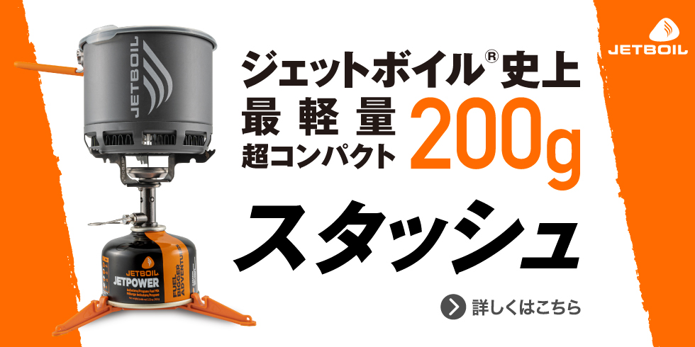 JETBOIL（ジェットボイル）｜公式ブランドサイト
