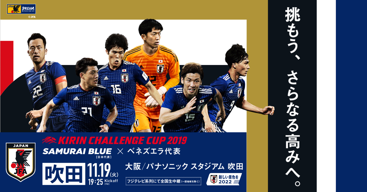 キリンチャレンジカップ2019 [11/19] TOP｜JFA｜公益財団法人日本