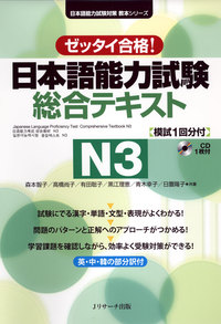 日本語能力試験 総合テキストN3 - Jリサーチ出版 英会話 TOEIC 通訳