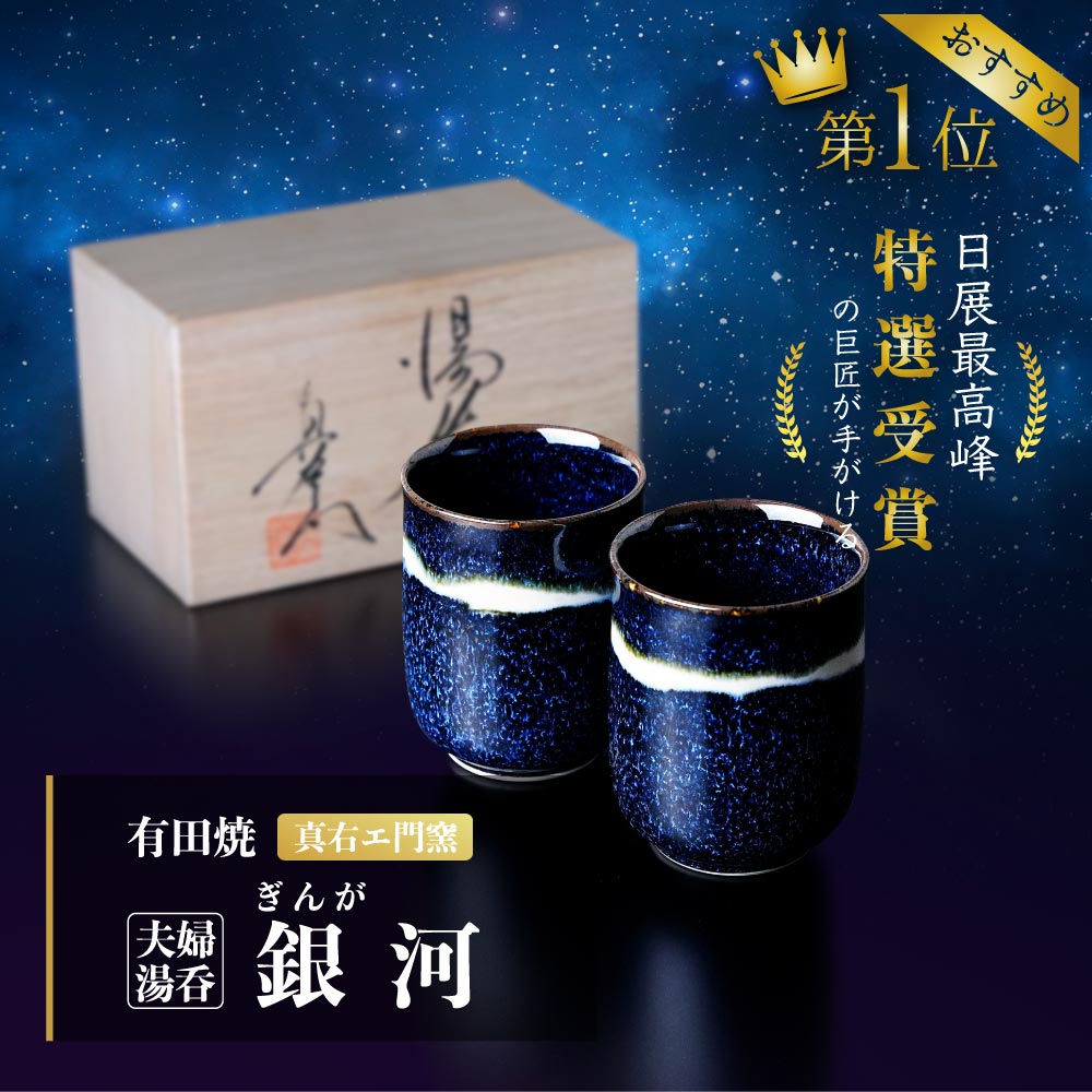 大人気のプレゼント 夫婦湯呑 銀河 - JTOPIA