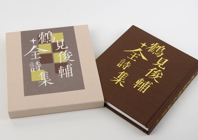 鶴見俊輔全詩集｜恵文社一乗寺店 オンラインショップ