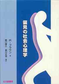 偏見の社会心理学 - 北大路書房 心理学を中心に教育・福祉・保育の専門