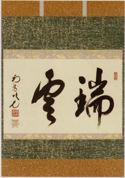 掛軸-1476 大徳寺 大順宗慎 「青苔日厚自無塵」 掛軸-1476 大徳寺 大順