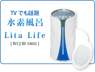 水素風呂リタライフ・水素ガス生成器リタエアー｜大阪の健康注文住宅