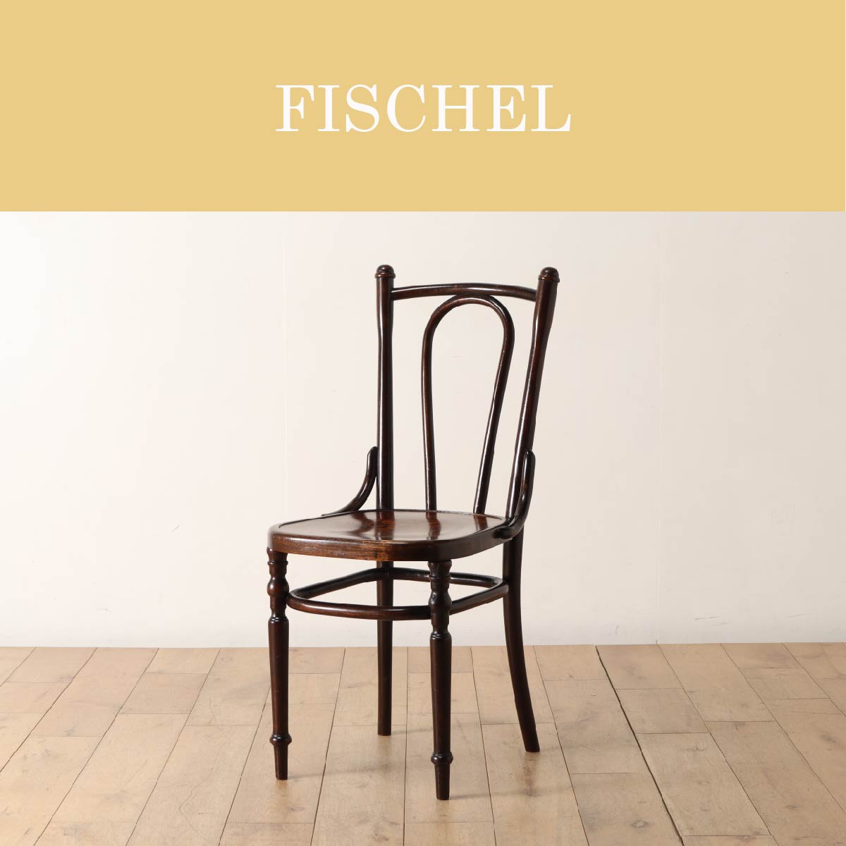 FISCHEL | フィッシェル | ロイズ・アンティークス | ヨーロッパの