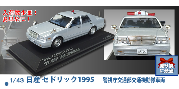 1/43 日産 セドリック1995 警視庁交通部交通機動隊パトカー置物｜警察