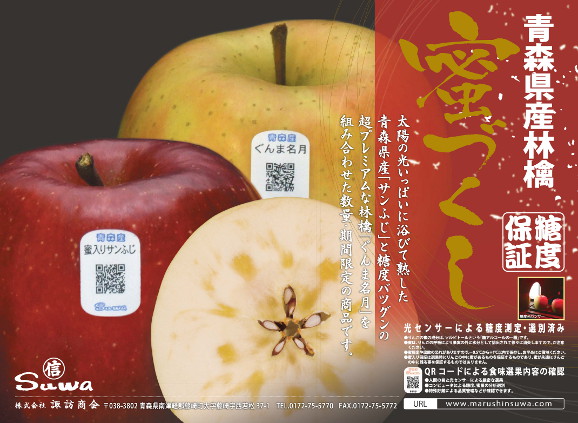 青森りんご 株式会社諏訪商会 栽培履歴りんご トレーサビリティりんご