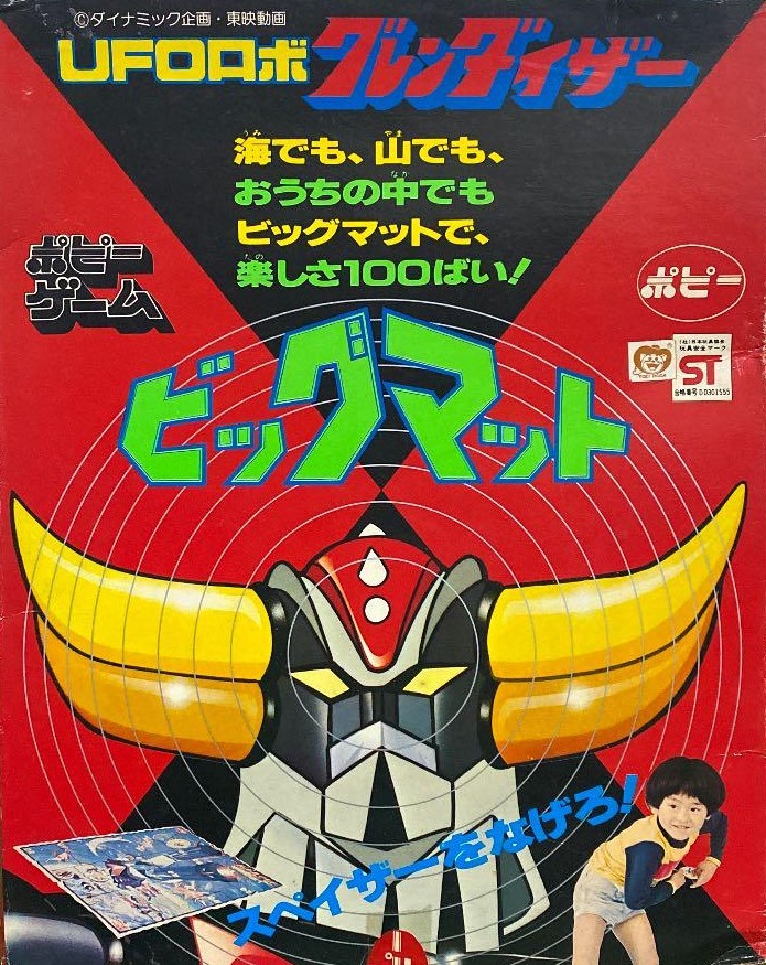 UFOロボ グレンダイザー