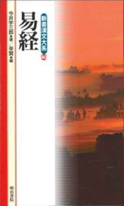 新書漢文大系 40 易経 - 明治書院