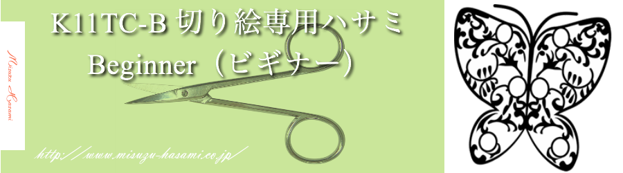 切り絵専用はさみ ビギナーモデル - 美鈴ストア-Misuzu-Store-