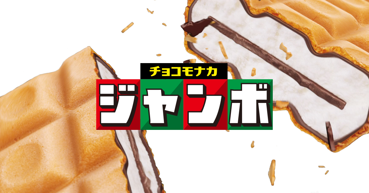 チョコモナカジャンボ | 森永製菓