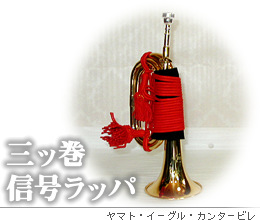 中井楽器 ヤマト信号ラッパ イーグル信号ラッパ Yamato・Eagle信号ラッパ