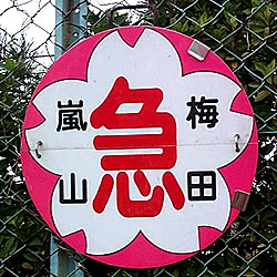 阪急電車・運行標識板