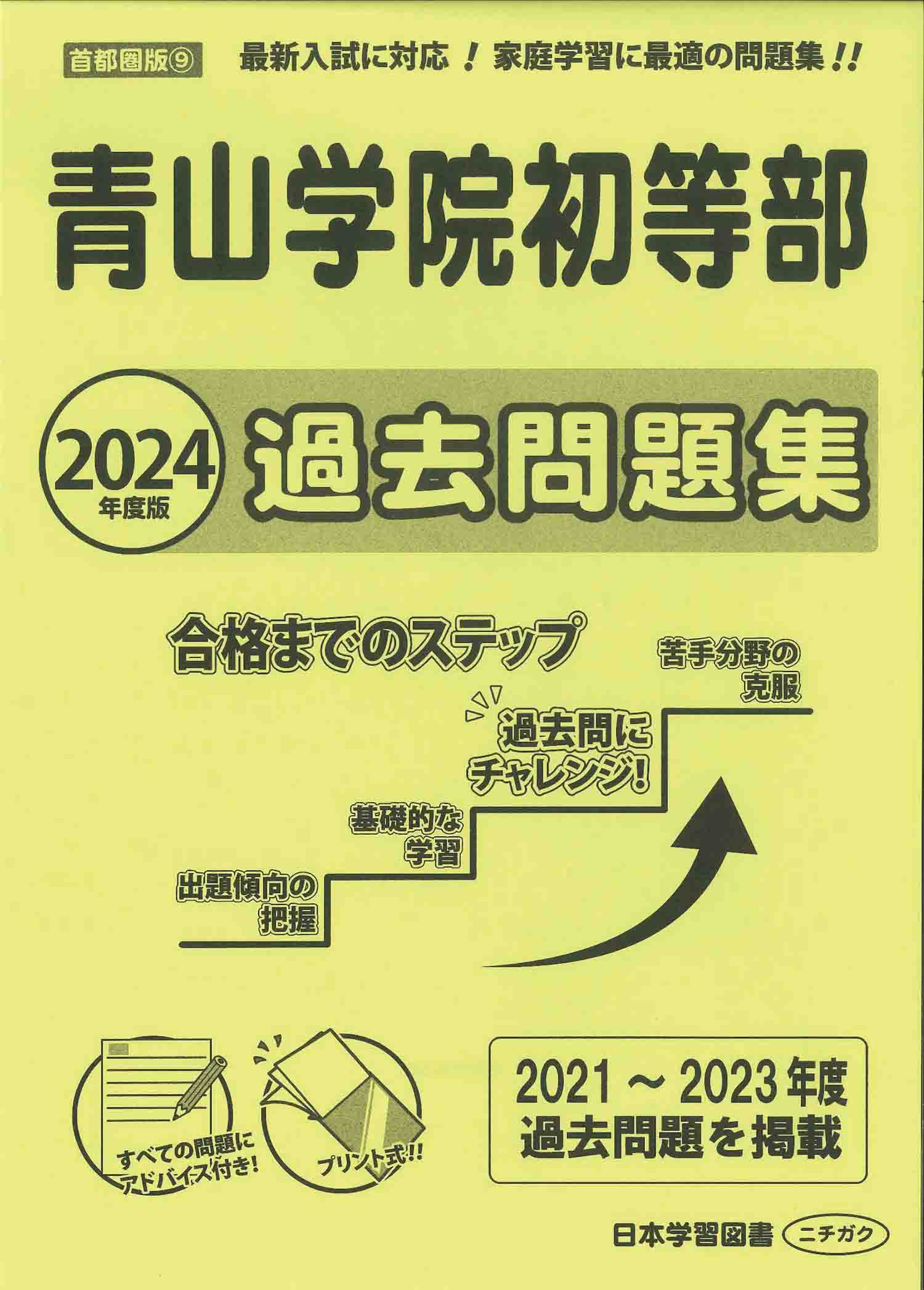 2024年度版 首都圏版 (9) 青山学院初等部 過去問題集 - 日本学習図書