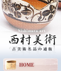 茶器 茶道具 骨董品の西村美術 尾形乾山 青木木米