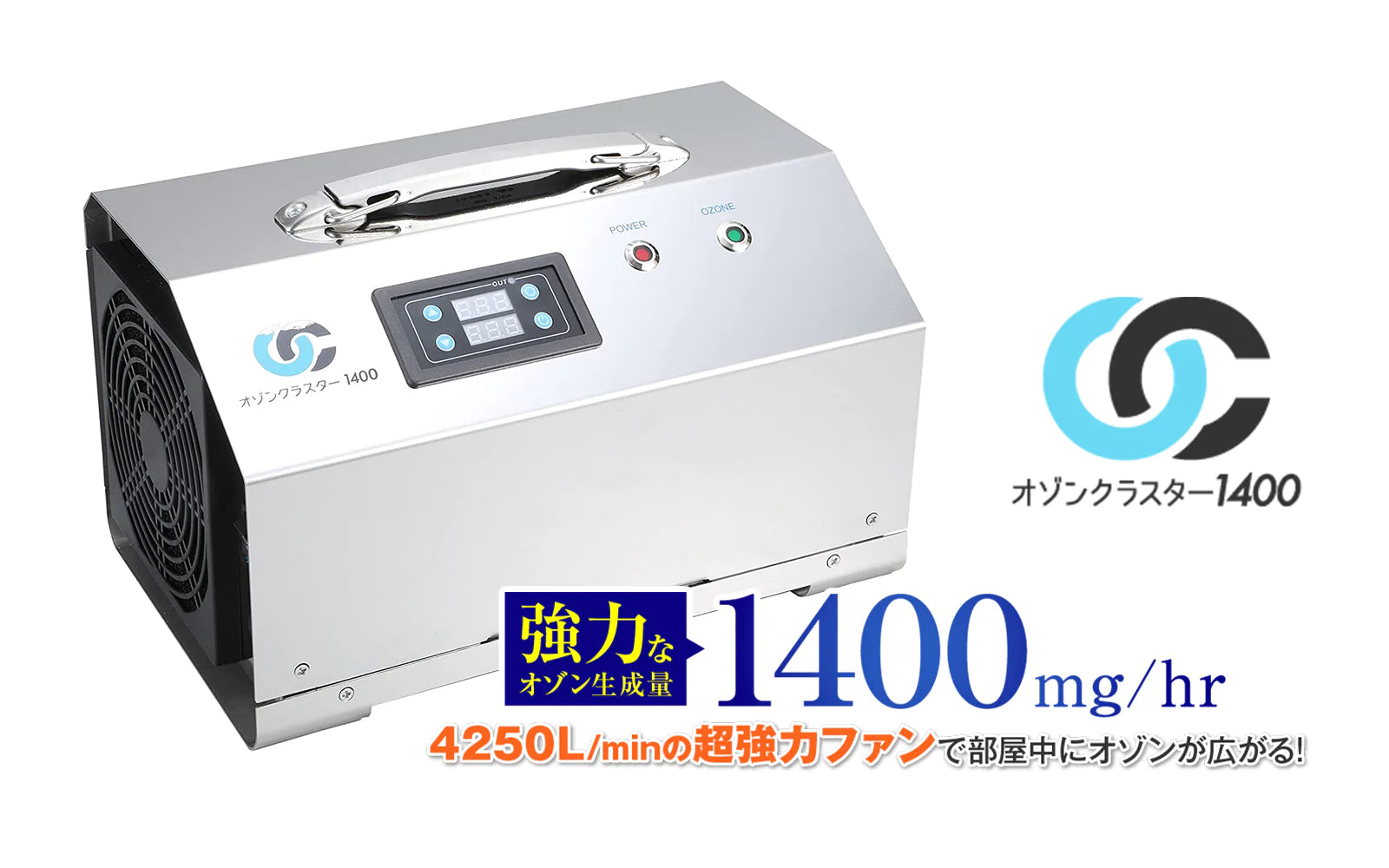 レンタル品］オゾンクラスター1400 - オゾンマート