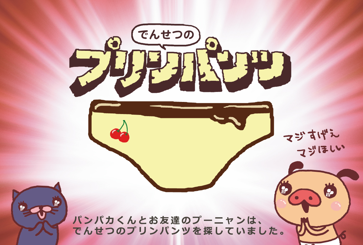 パンパカパンツ×ポムポムプリン | スペシャルコラボ