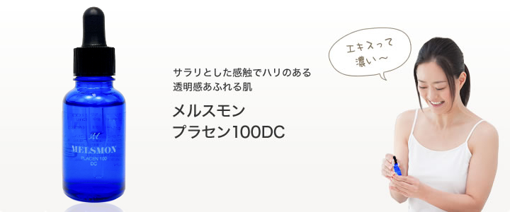 プラセンタ化粧品 プラセン100DC｜プラセンタ通販