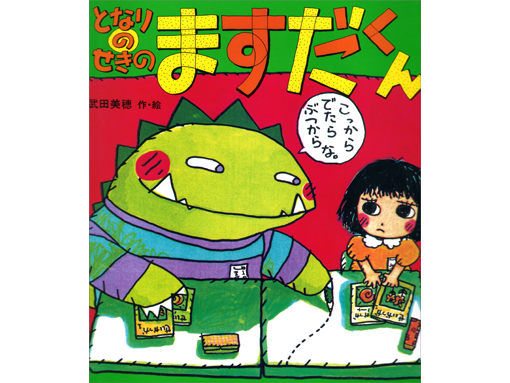 木のおもちゃ カルテット / 【絵本】となりのせきのますだくん|ポプラ