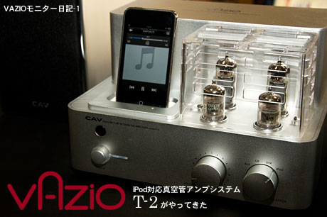 iPod対応フル真空管アンプシステム「VAZIO T-2」がやってきた（n00bs）