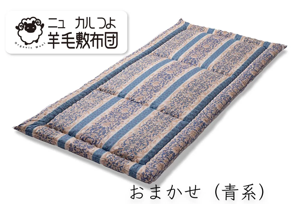 ニューカルつよ羊毛敷布団｜敷布団・羽毛布団・掛け布団・布団製造直販