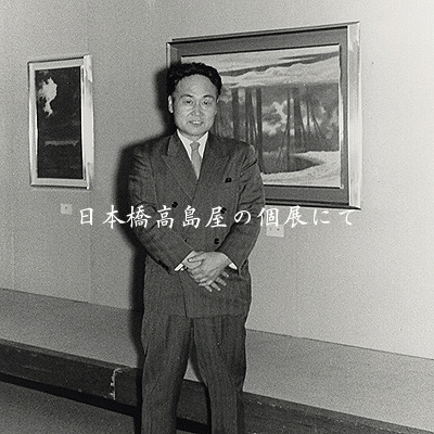 関口雄揮記念美術館 関口雄揮について