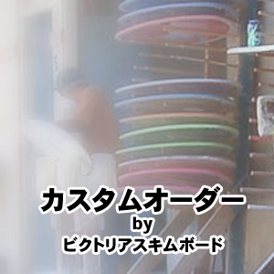 ビクトリアスキムボード カスタムオーダー Skim One スキムボード専門