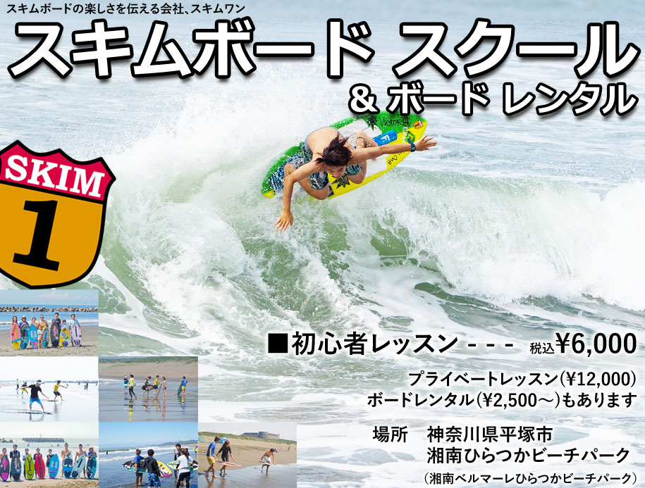 スキムボード スクール レンタル | スキムワン/SkimOne スキムボード