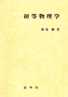 書籍紹介＞ 高校課程 物理 上巻（新版）（原島 鮮 著）【物理学】