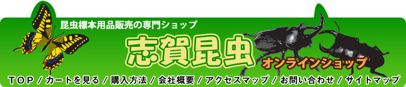 昆虫採集 昆虫標本用品の専門ショップ 志賀昆虫オンラインショップ