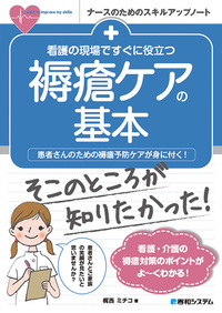 看護の現場ですぐに役立つ 褥瘡ケアの基本 - 秀和システム新社 あなた
