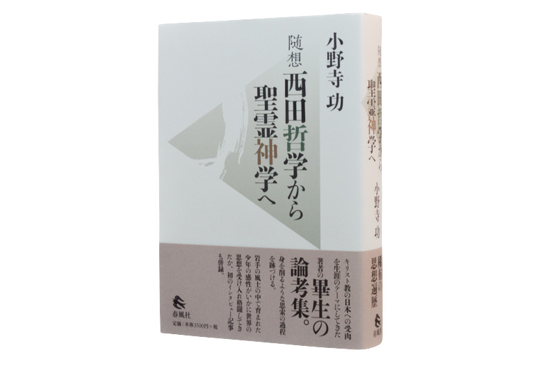 随想 西田哲学から聖霊神学へ | 春風社 Shumpusha Publishing