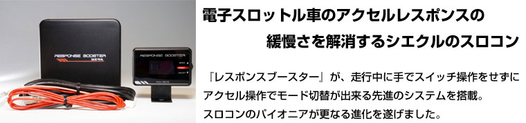 スロットルコントローラー RESPONSE BOOSTER FULLAUTO レスポンス