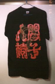 人間椅子：画文情報：Tシャツ(1990 - 1998)
