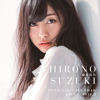 鈴木裕乃オフィシャルカレンダー2017.4-2018.3 | SDP