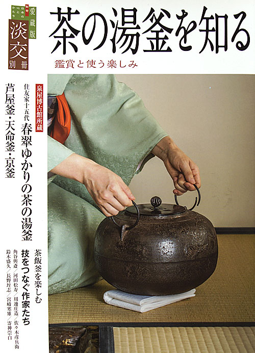 茶之書經典-No.72 茶之湯釜的器物知識- 大人的器物學