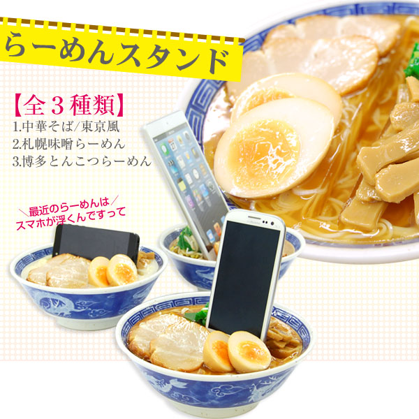 各種スマートフォン対応]食品サンプルスタンド(中華そば/東京風)
