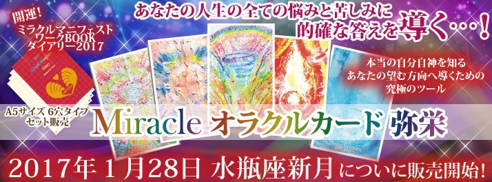 大人気！『開運！奇跡を起こす！ミラクルオラクルカード弥栄』
